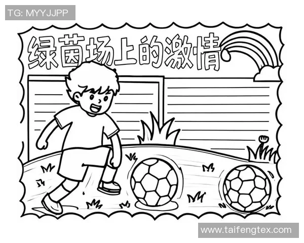 我心中的绿茵场：描绘我对足球的热爱与梦想